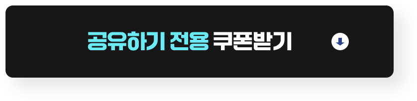 공유하기 전용 쿠폰받기